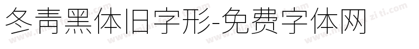 冬青黑体旧字形字体转换