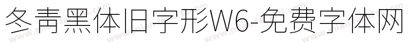 冬青黑体旧字形W6字体转换