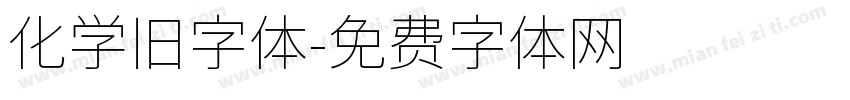 化学旧字体字体转换