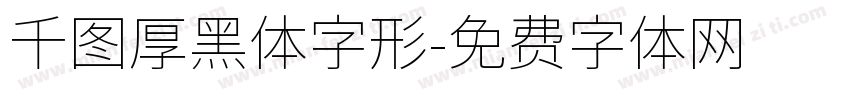 千图厚黑体字形字体转换
