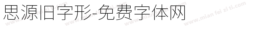 思源旧字形字体转换