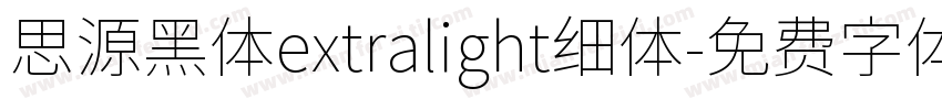思源黑体extralight细体字体转换
