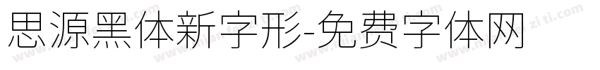 思源黑体新字形字体转换
