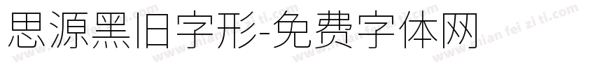 思源黑旧字形字体转换