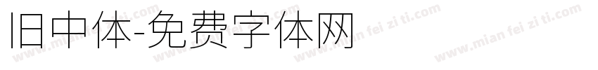 旧中体字体转换