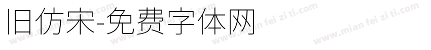 旧仿宋字体转换