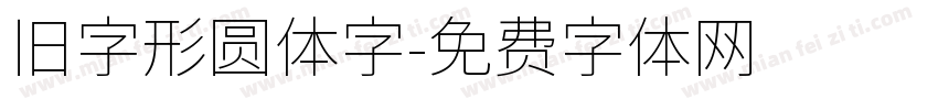 旧字形圆体字字体转换
