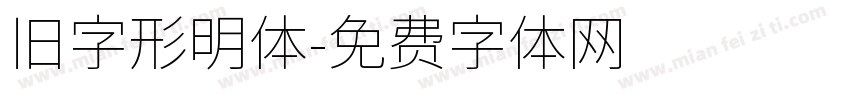 旧字形明体字体转换