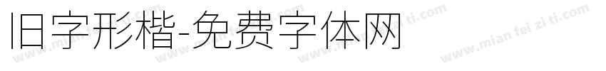 旧字形楷字体转换