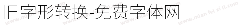旧字形转换字体转换