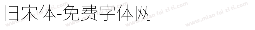 旧宋体字体转换