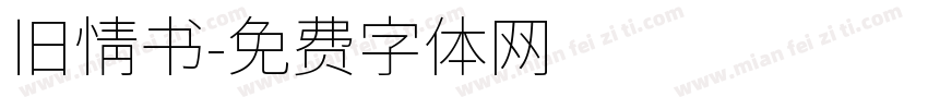 旧情书字体转换