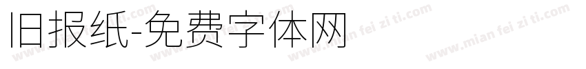 旧报纸字体转换