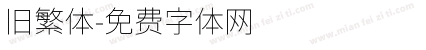 旧繁体字体转换