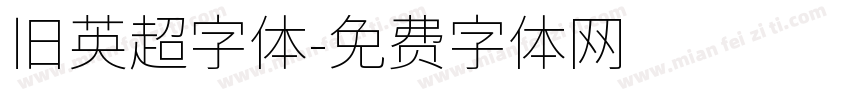 旧英超字体字体转换