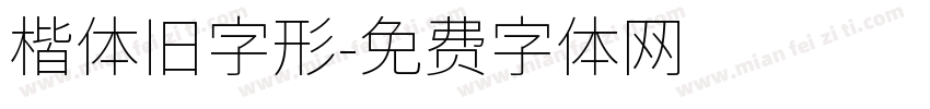 楷体旧字形字体转换