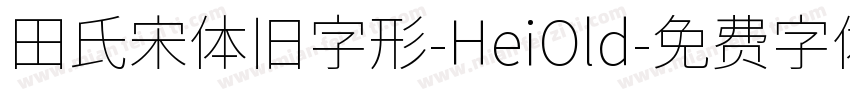 田氏宋体旧字形-HeiOld字体转换