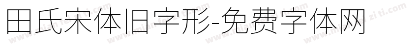 田氏宋体旧字形字体转换