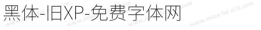黑体-旧XP字体转换