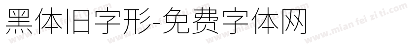 黑体旧字形字体转换