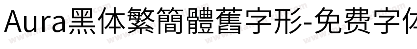 Aura黑体繁簡體舊字形字体转换