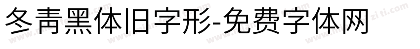 冬青黑体旧字形字体转换