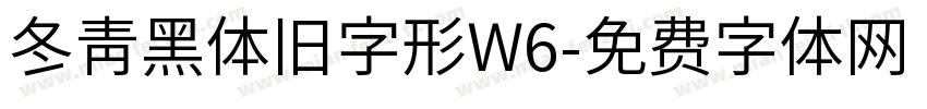 冬青黑体旧字形W6字体转换