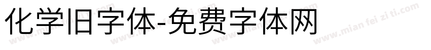化学旧字体字体转换