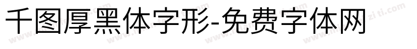 千图厚黑体字形字体转换