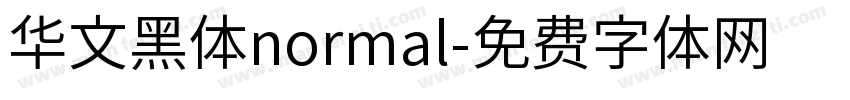 华文黑体normal字体转换