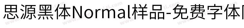 思源黑体Normal样品字体转换