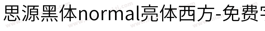 思源黑体normal亮体西方字体转换