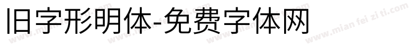 旧字形明体字体转换