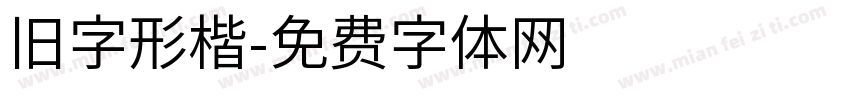 旧字形楷字体转换