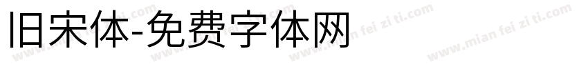 旧宋体字体转换