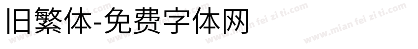 旧繁体字体转换