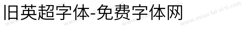旧英超字体字体转换