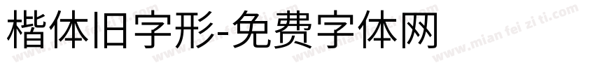 楷体旧字形字体转换