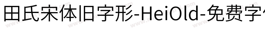 田氏宋体旧字形-HeiOld字体转换