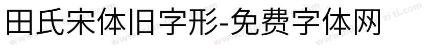 田氏宋体旧字形字体转换