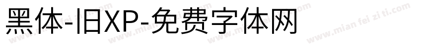 黑体-旧XP字体转换