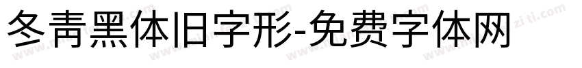 冬青黑体旧字形字体转换