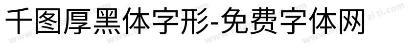 千图厚黑体字形字体转换