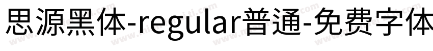 思源黑体-regular普通字体转换