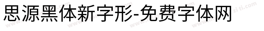 思源黑体新字形字体转换