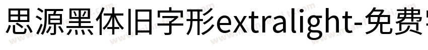 思源黑体旧字形extralight字体转换
