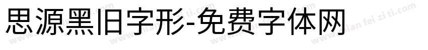 思源黑旧字形字体转换