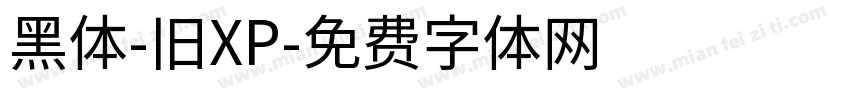 黑体-旧XP字体转换