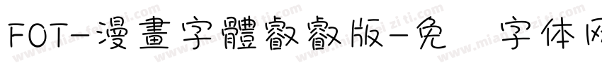 FOT-漫畫字體叡叡版字体转换