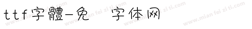 ttf字體字体转换